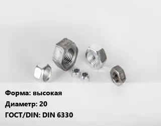 Гайка высокая D=20 DIN 6330